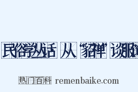 民俗学丛话·从“貂禅”谈服饰是什么意思的图片